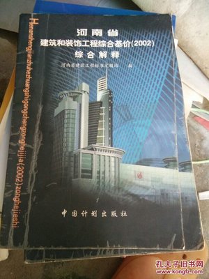 《河南省建筑和裝飾工程綜合基價（2002）》綜合解讀與應用分析
